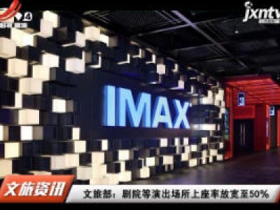 文旅部：剧院等演出场所上座率放宽至50%