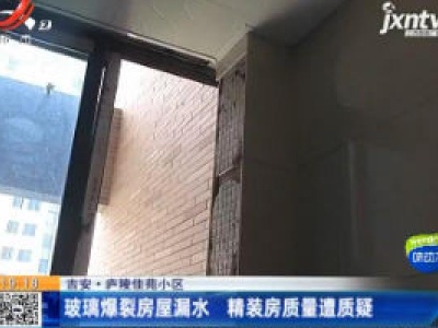 吉安·庐陵佳苑小区：玻璃爆裂房屋漏水 精装房质量遭质疑