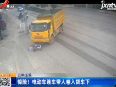 云南玉溪：惊险！电动车连车带人卷入货车下