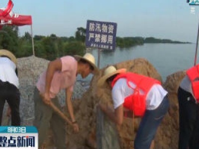 九江：青年筑起防洪的“青春堤坝”