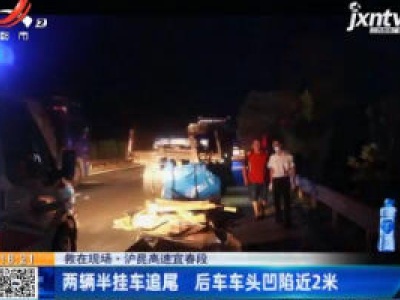 沪昆高速宜春段：两辆半挂车追尾 后车车头凹陷近2米