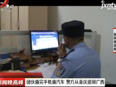 重庆：团伙偷完手机偷汽车 警方从重庆追到广西