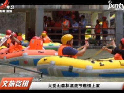 抚州：大觉山森林漂流节燃情上演