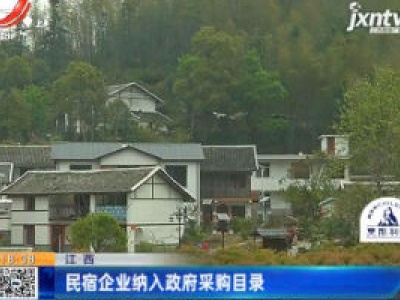 江西：民宿企业纳入政府采购目录