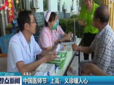 【中国医师节】上高：义诊暖人心