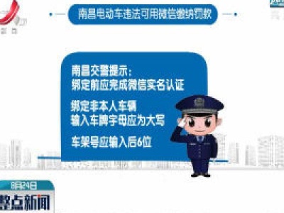 南昌电动车违法可用微信缴纳罚款