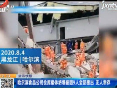 哈尔滨食品公司仓库楼体坍塌被困9人全部搜出 无人幸存
