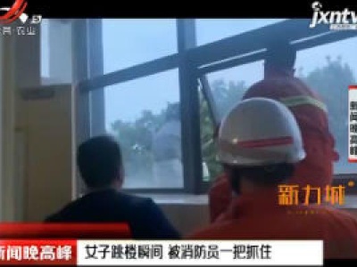 郑州：女子跳楼瞬间 被消防员一把抓住