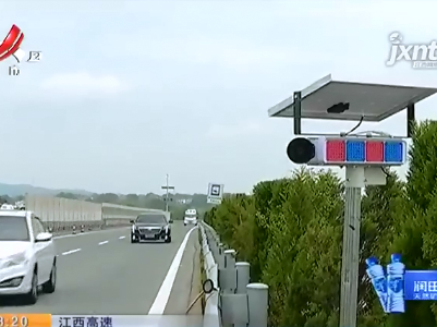 江西高速：声、光、电防疲劳“神器”上岗 24小时在岗给你提神