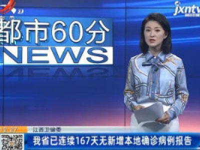 江西卫健委：我省已连续167天无新增本地确诊病例报告