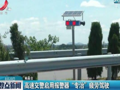 南昌：高速交警启用报警器“专治”疲劳驾驶