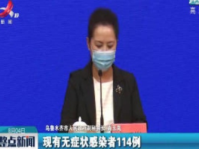 乌鲁木齐市确诊病例和无症状感染者总数连续4日下降