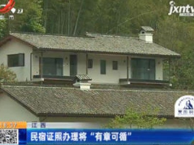 江西：民宿证照办理将“有章可循”