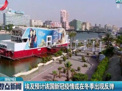 埃及预计该国新冠疫情或在冬季出现反弹