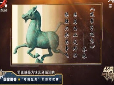经典传奇20200807 国宝传奇——“马踏飞燕”背后的故事