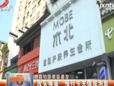 南昌铂菲美容美发：“改头换面”预付卡充值成泡影