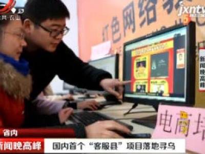 国内首个“客服县”项目落地寻乌