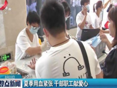 上饶：夏季用血紧张 干部职工献爱心