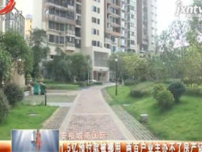 吉安安福城南国际：1.5亿预付款被挪用 两百户业主办不了房产证