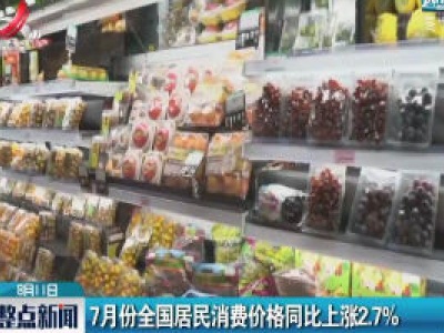 7月份全国居民消费价格同比上涨2.7%