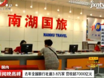 2019年全国旅行社逾3.8万家 营收超7000亿元