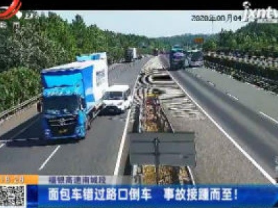 福银高速南城段：面包车错过路口倒车 事故接踵而至！