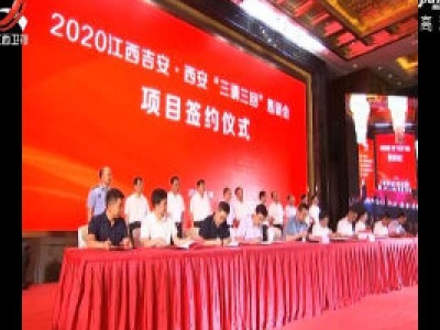 2020江西吉安·西安“三请三回”恳谈会举行