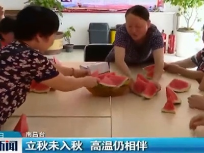 南昌：立秋未入秋 高温仍相伴
