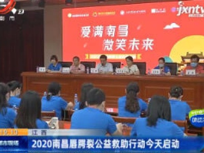 江西：2020南昌唇腭裂公益救助行动8月28日启动