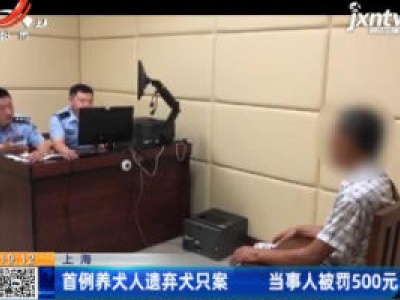 上海：首例养犬人遗弃犬只案 当事人被罚500元