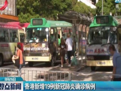 香港新增19例新冠肺炎确诊病例