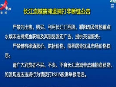 长江流域禁捕退捕打非断链公告
