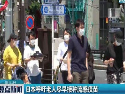 日本呼吁老人尽早接种流感疫苗