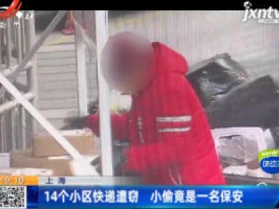 上海：14个小区快递遭窃 小偷竟是一名保安