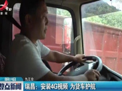 瑞昌：安装4G视频 为货车护航