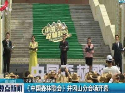 《中国森林歌会》井冈山分会场开幕