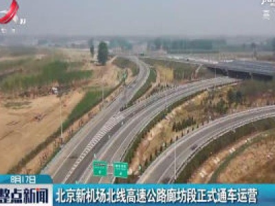 北京新机场北线高速公路廊坊段正式通车运营