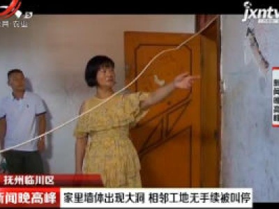 抚州临川区：家里墙体出现大洞 相邻工地无手续被叫停