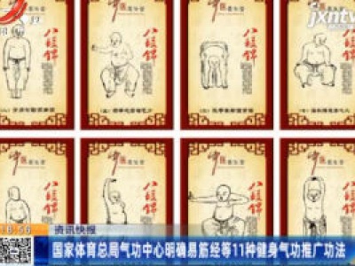 国家体育总局气功中心明确易筋经等11种健身气功推广功法