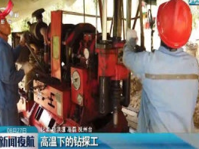 高温下的钻探工