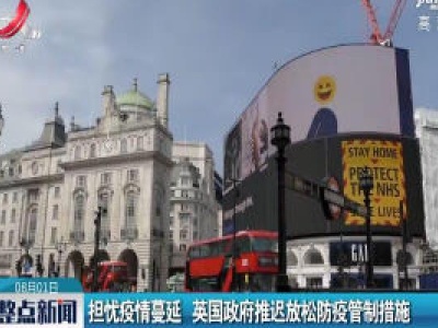 担忧疫情蔓延 英国政府推迟放松防疫管制措施