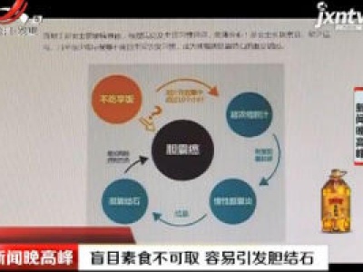 湖南长沙：盲目素食不可取 容易引发胆结石