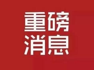 江西发布重要消息23条！和你密切相关