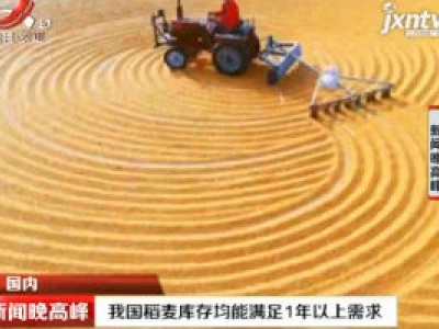 我国稻麦库存均能满足1年以上需求