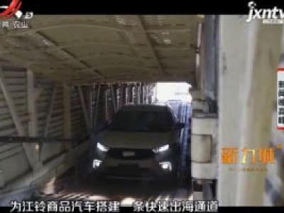 607辆南昌造汽车“坐上”专列出口海外