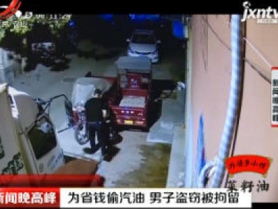 山东：为省钱偷汽油 男子盗窃被拘留