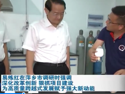 易炼红在萍乡市调研时强调 深化改革创新 狠抓项目建设 为高质量跨越式发展赋予强大新动能