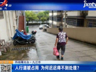 【热线曝光台】九江市：人行道被占用 为何迟迟得不到处理？