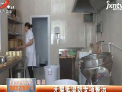 南昌：开展低温奶专项整治