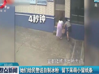 湖北：她们给民警送自制冰粉 留下呆萌小留纸条